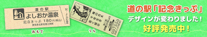 道の駅「記念きっぷ」