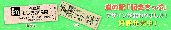 道の駅「記念きっぷ」