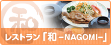 レストラン「和-NAGOMI-」