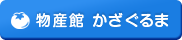 物産館　かざぐるま