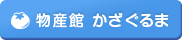 物産館　かざぐるま