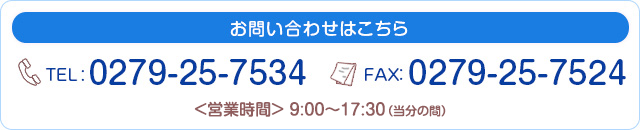 お問い合わせはこちら　電話番号：0279-25-7534　FAX番号：0279-25-7524