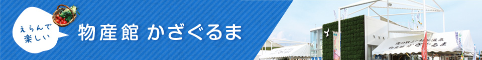 物産館 かざぐるま