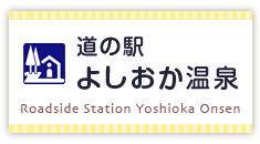 道の駅　よしおか温泉