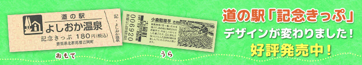 道の駅「記念きっぷ」