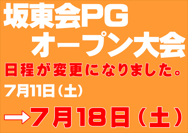 坂東7月変更.PNG