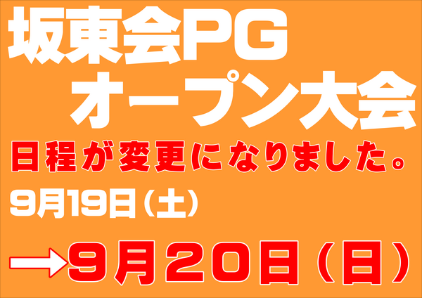 ９月坂東変更.PNG